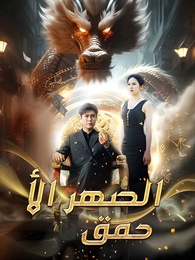الصهر الأحمق