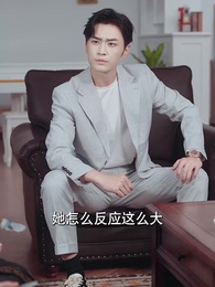 第24集 - 閃婚夫人是大佬