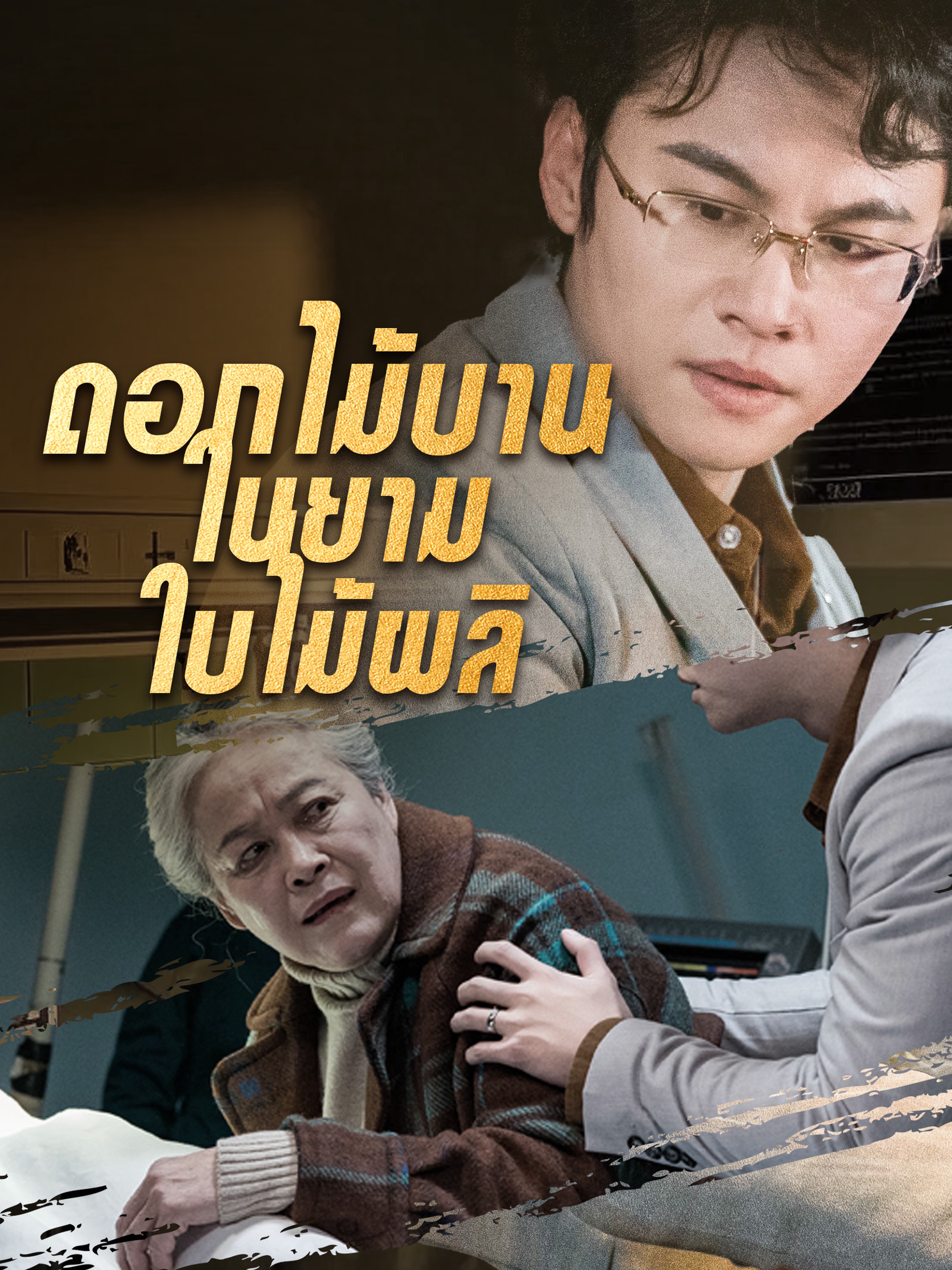 ดอกไม้บานในยามใบไม้ผลิ