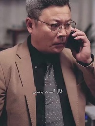 الحلقة 66 - الصهر الأحمق