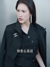 閃婚夫人是大佬 - Episode 32