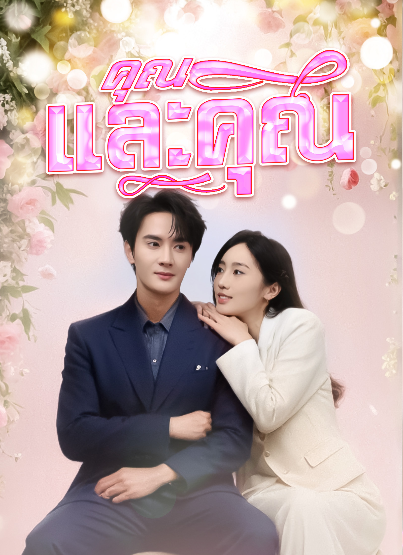 หน้าปกคุณและคุณเท่านั้น