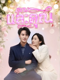 คุณและคุณเท่านั้น