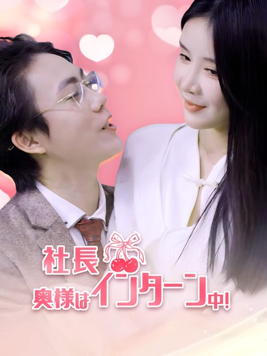社長 奥様はインターン中！