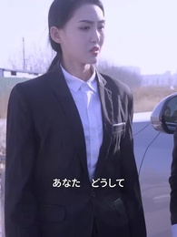 社長 奥様はインターン中！ - Episode 55