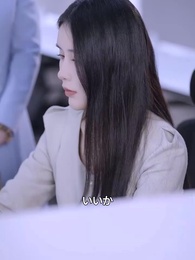 第23話 - 社長 奥様はインターン中!