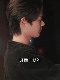 第30集 - 好一個乖乖女