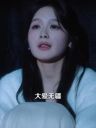好一個乖乖女 - Episode 49