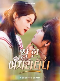 착한 여자라더니