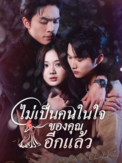 ไม่เป็นคนในใจของคุณอีกแล้ว