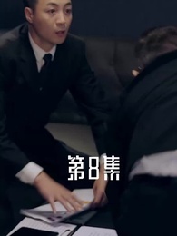 機智誘惑 - Episode 8