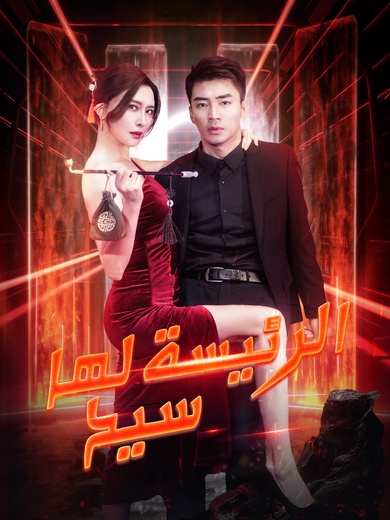 الرئيسة لها سيد التنين