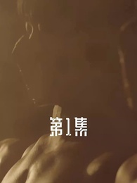 第1集 - 機智誘惑