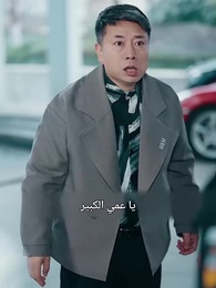 الحلقة 28 - الرئيسة لها سيد التنين