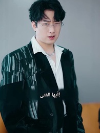 الحلقة 2 - الرئيسة لها سيد التنين