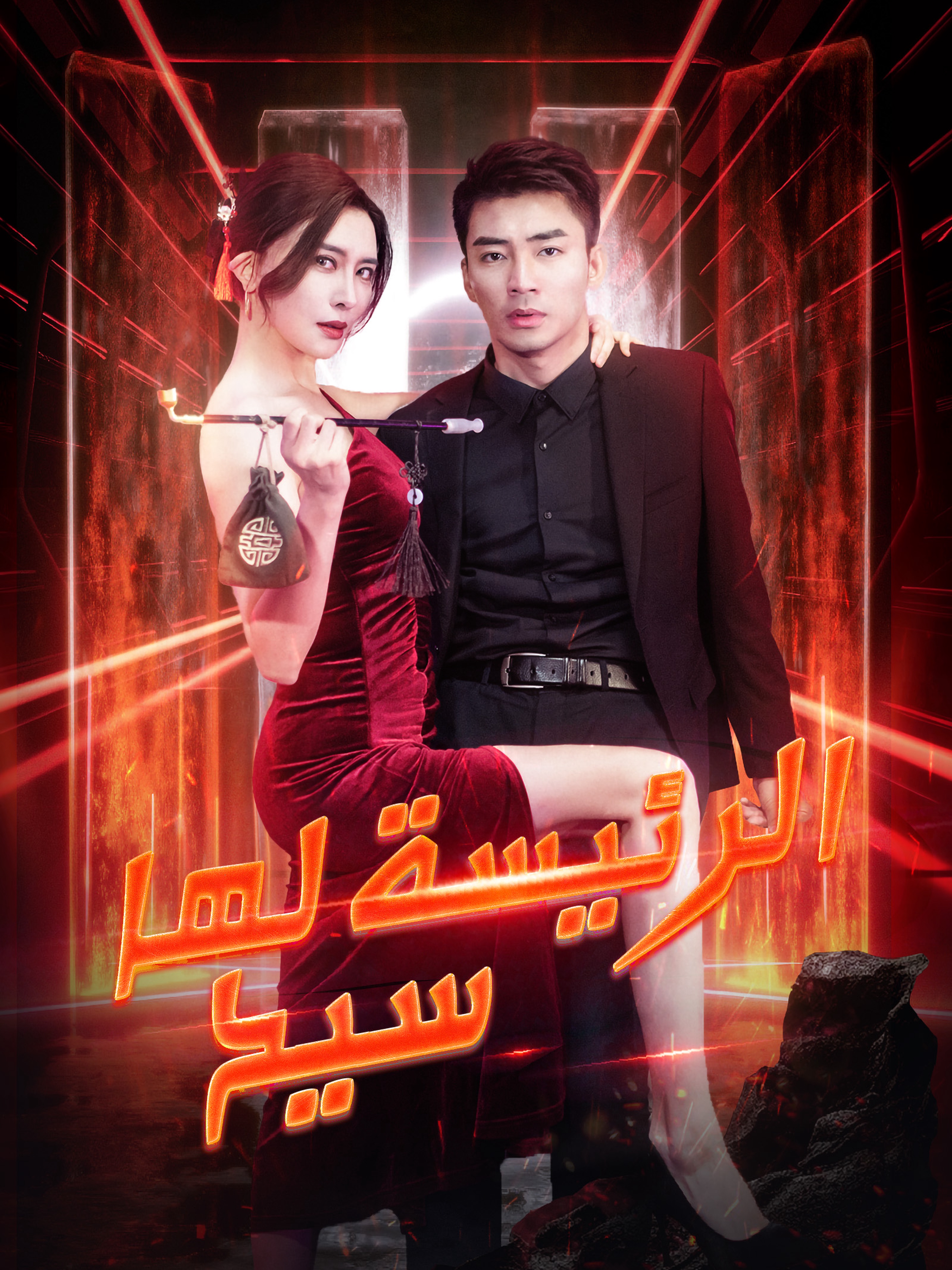 الرئيسة لها سيد التنين