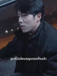 ไม่เป็นคนในใจของคุณอีกแล้ว - Episode 93