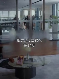 風のように君へ - Episode 14