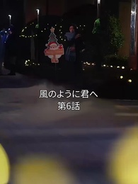 風のように君へ - Episode 6