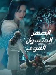 الصهر المتسول القوي