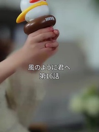 風のように君へ - Episode 16