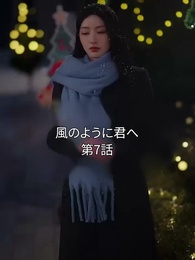 第7話 - 風のように君へ