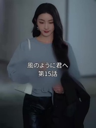 第15話 - 風のように君へ