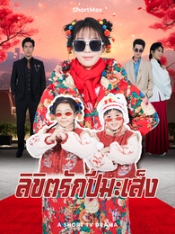 ลิขิตรักปีมะเส็ง