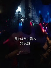 風のように君へ - Episode 36