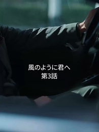 第3話 - 風のように君へ