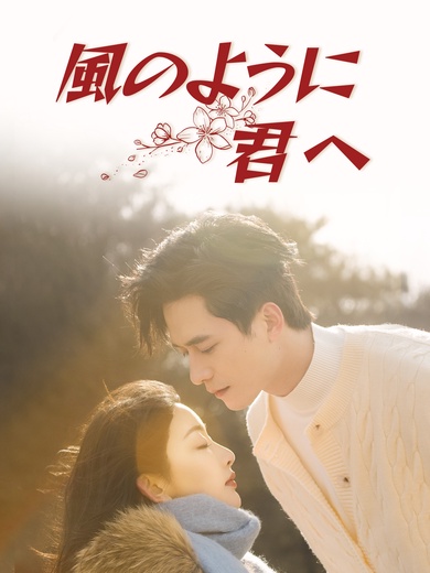風のように君へ
