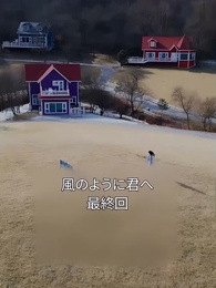 風のように君へ - Episode 40