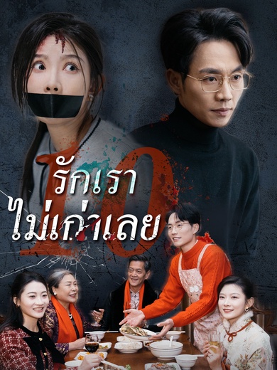 รักเราไม่เก่าเลย