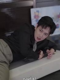 ตอนที่ 47 - จำเลยหัวใจ