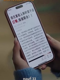 จำเลยหัวใจ - Episode 33