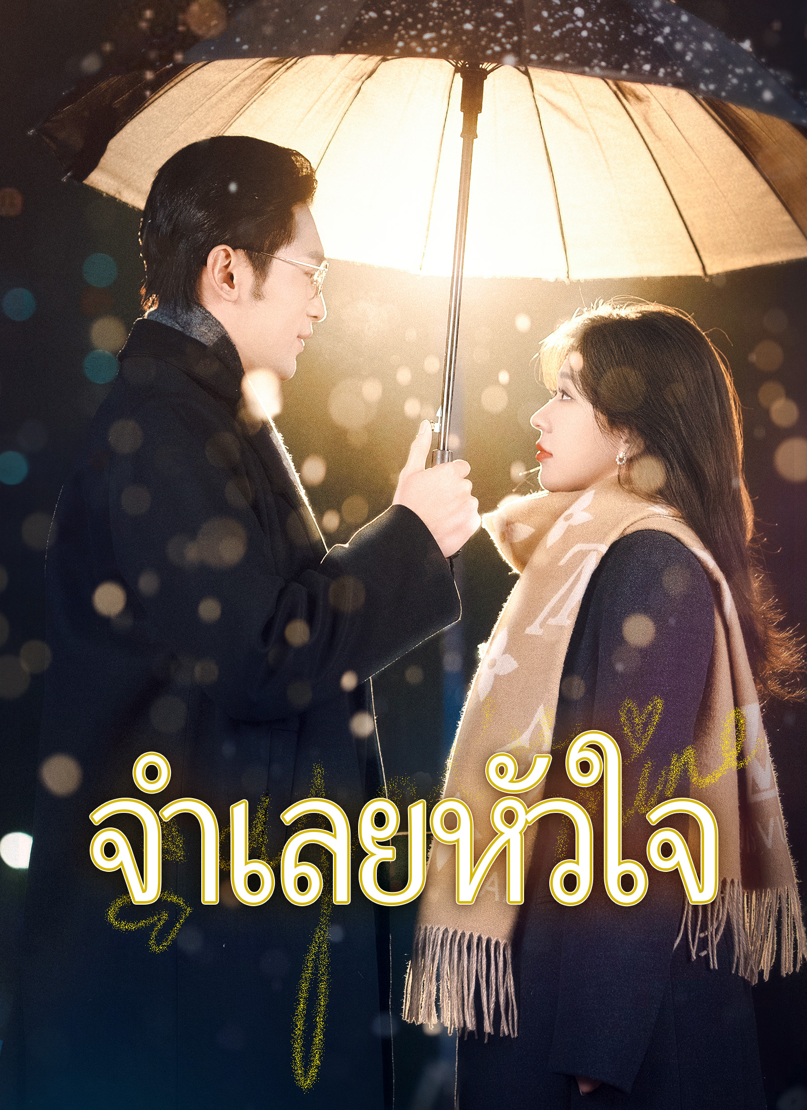 หน้าปกจำเลยหัวใจ