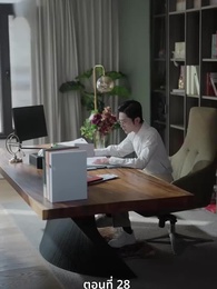 ตอนที่ 28 - จำเลยหัวใจ