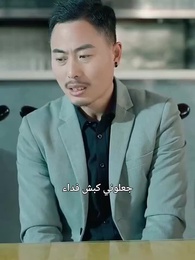 الحلقة 66 - الصهر المتسول القوي