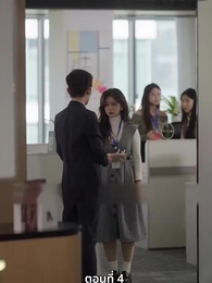 ตอนที่ 4 - จำเลยหัวใจ