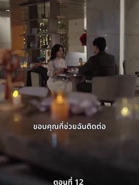 ตอนที่ 12 - จำเลยหัวใจ