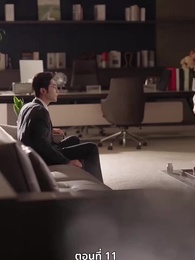 ตอนที่ 11 - จำเลยหัวใจ