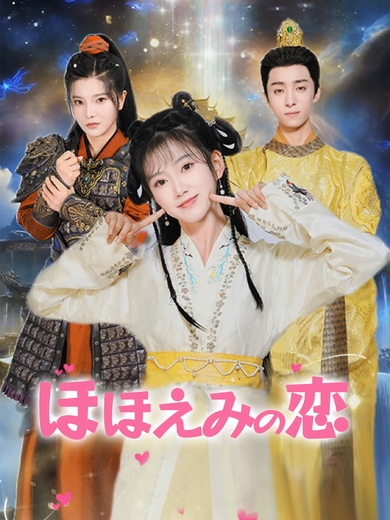 ほほえみの恋
