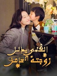 الغني يدلل زوجته الحامل