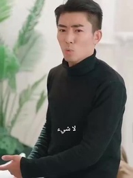 الحلقة 73 - الصهر المتسول القوي