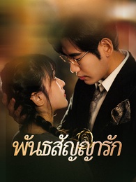 พันธสัญญารัก