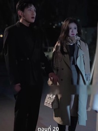 ตอนที่ 20 - จำเลยหัวใจ