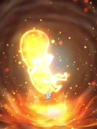 第7集 - 從娘胎開始修煉