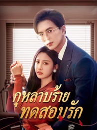 กุหลาบร้ายทดสอบรัก