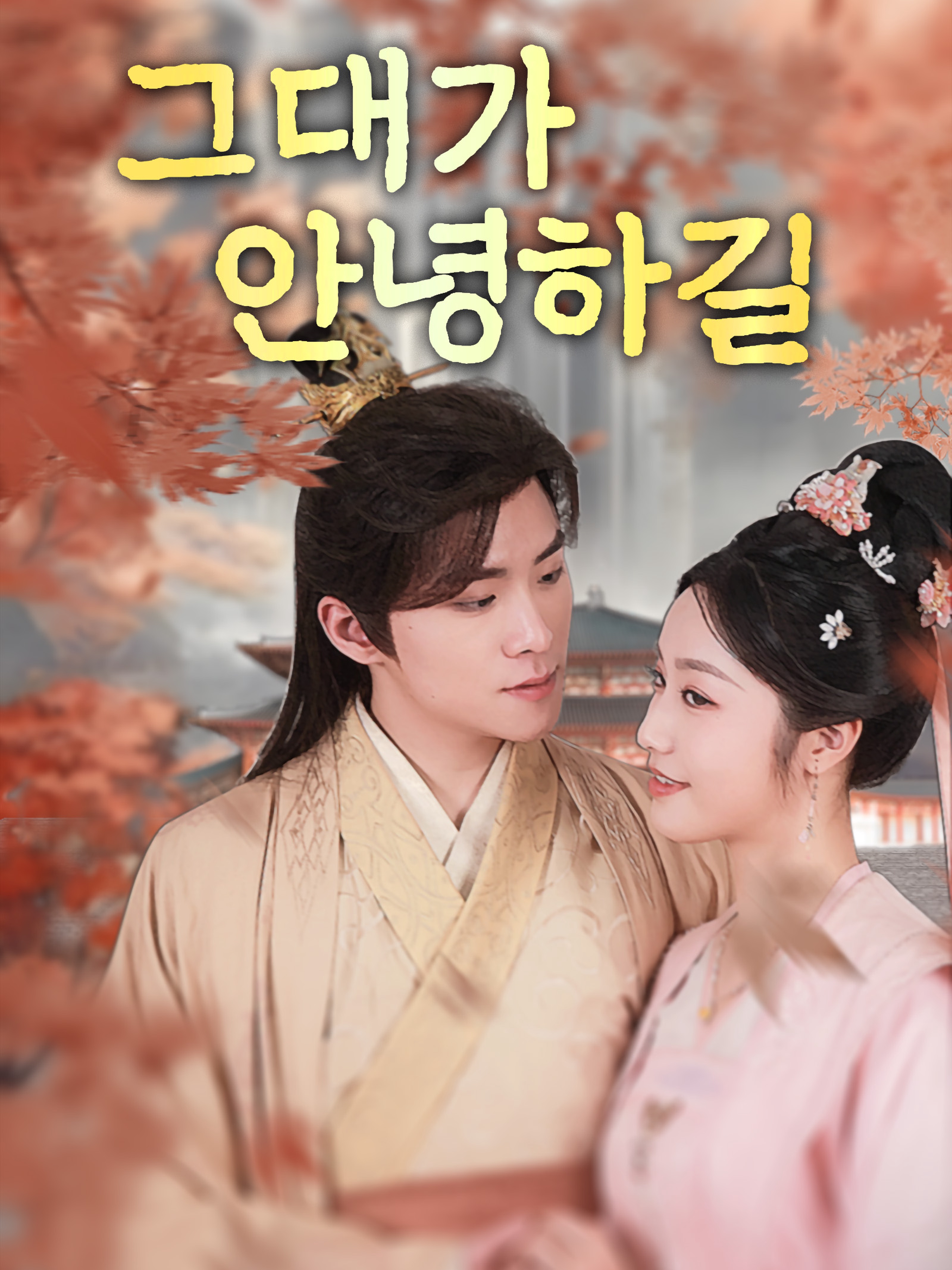 그대가 안녕하길
