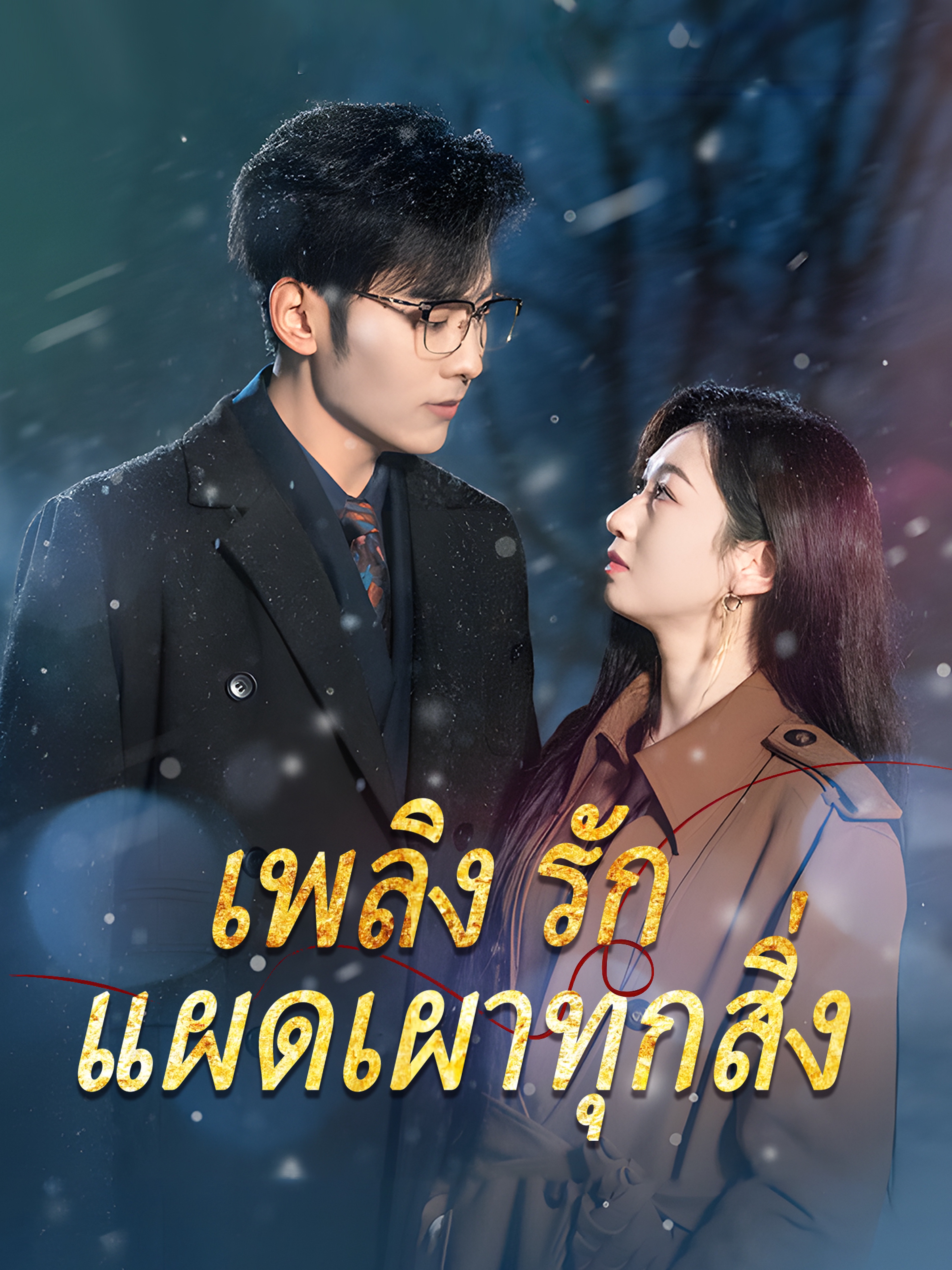 เพลิงรักแผดเผาทุกสิ่ง